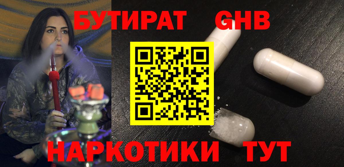 БУТИРАТ 99% Борисоглебск